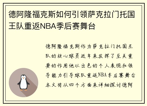 德阿隆福克斯如何引领萨克拉门托国王队重返NBA季后赛舞台